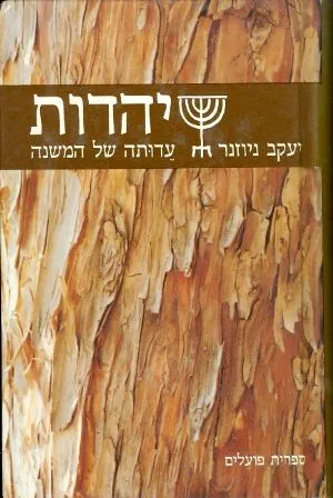 יהדות עדותה של המשנה