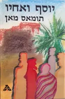 יוסף ואחיו (הקיבוץ הארצי)