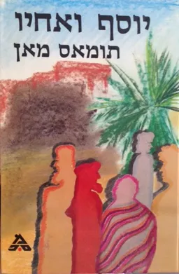 יוסף ואחיו [מחודש, 3 כרכים] 