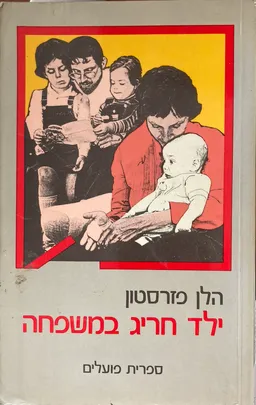 ילד חריג במשפחה