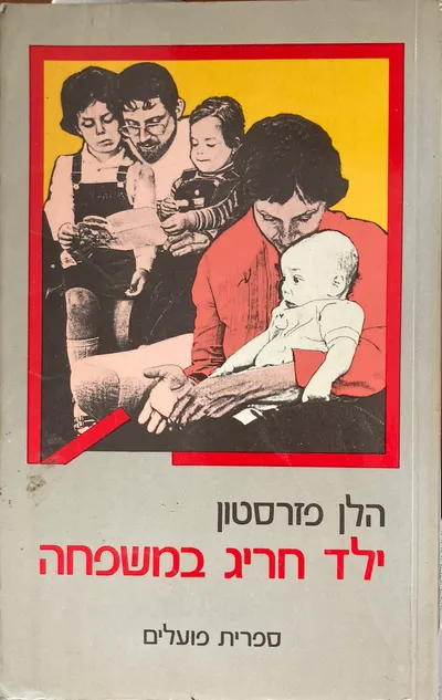 ילד חריג במשפחה