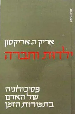 ילדות וחברה