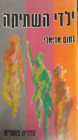 ילדי השתיקה