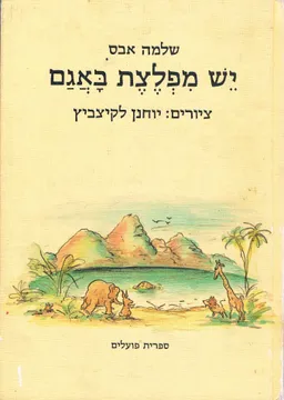 עטיפת הספר יש מפלצת באגם מאת שלמה אבס