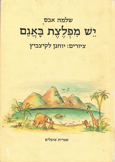 יש מפלצת באגם