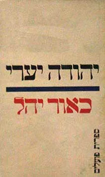 כאור יהל