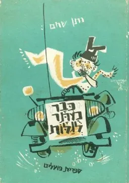 עטיפת הספר כבר מותר לגלות מאת נתן שחם