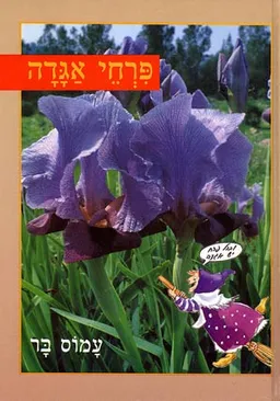 פרחי אגדה