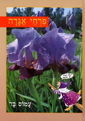 פרחי אגדה
