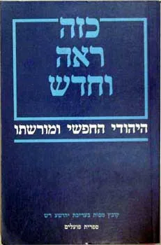 כזה ראה וחדש