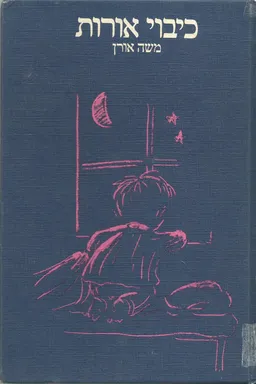 כיבוי אורות