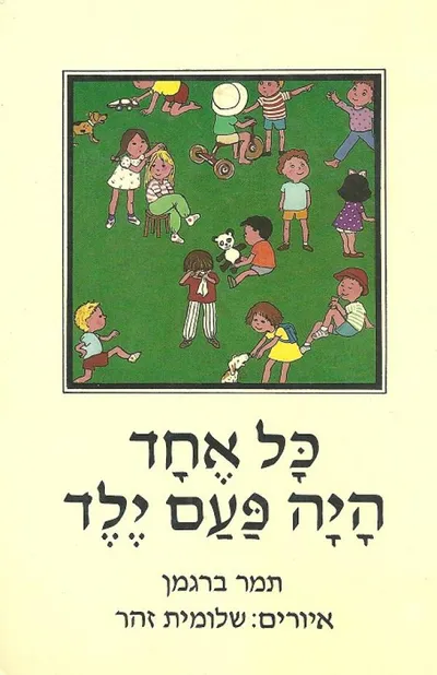 כל אחד היה פעם ילד