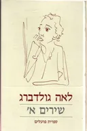 לאה גולדברג : שירים א'