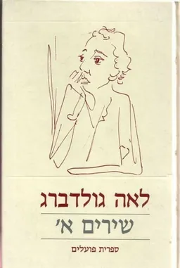 עטיפת הספר לאה גולדברג : שירים א' מאת לאה גולדברג