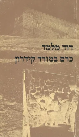 כרם במורד קדרון
