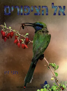 אל הציפורים