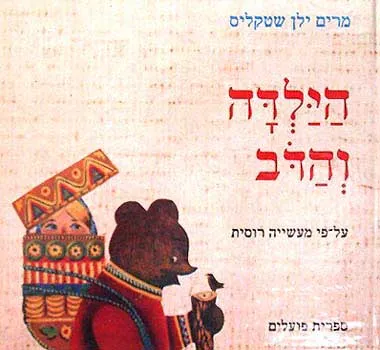 הילדה והדב