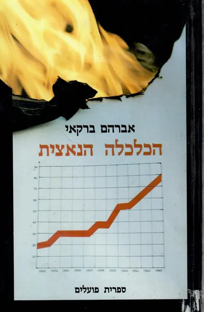 הכלכלה הנאצית : אידאולוגיה תאוריה ומדיניות