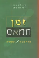 זמן חמאס 