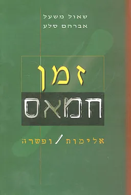 זמן חמאס 