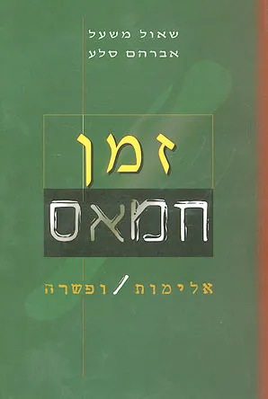זמן חמאס : אלימות ופשרה