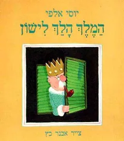 המלך הלך לישון