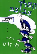 המלך צב-צב