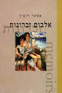 אלבום זכרונות