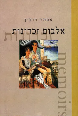 אלבום זכרונות
