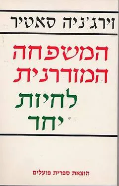 המשפחה המודרנית : לחיות יחד
