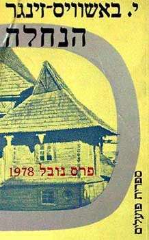 עטיפת הספר הנחלה מאת יצחק בשביס-זינגר