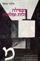 הנפילה / גלות ומלכות
