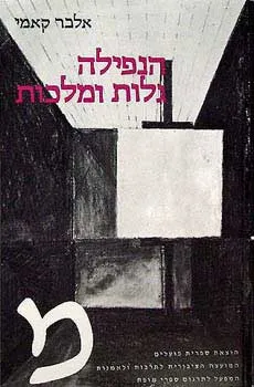 הנפילה / גלות ומלכות
