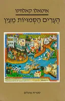 הערים הסמויות מעין