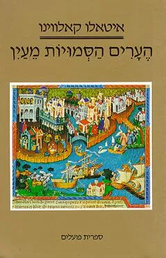 הערים הסמויות מעין