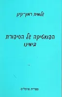 הפואטיקה של הסיפורת בימינו