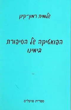 הפואטיקה של הסיפורת בימינו