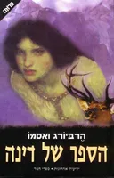 הספר של דינה