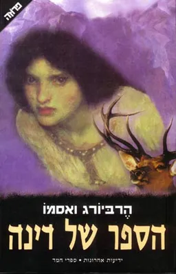 הספר של דינה