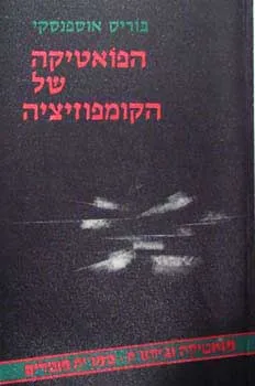 הפואטיקה של הקומפוזיציה : המבנה של הטקסט האמנותי וטיפולוגיה של צורה קומפוזיציונית