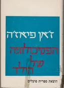 הפסיכולוגיה של הילד