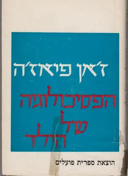 הפסיכולוגיה של הילד