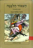 הצפור (הציפור) הלבנה
