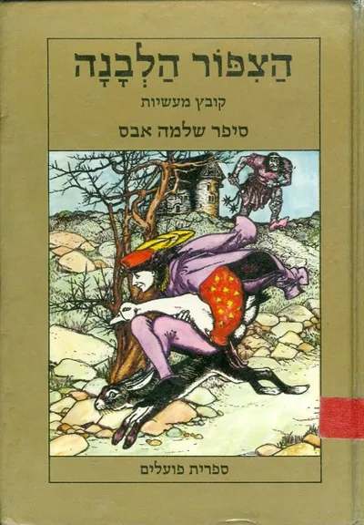 הצפור הלבנה : קובץ מעשיות