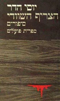 הצריף השוודי