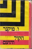הקול והזעם