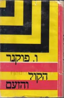 הקול והזעם