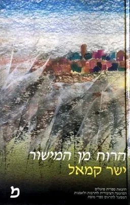 הרוח מן המישור