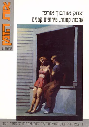אהבות קטנות, טירופים קטנים