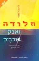חלודה ואבק כוכבים
